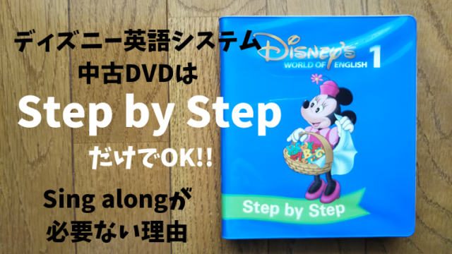 ディズニー英語メインプログラム シングアロング ステップバイステップ