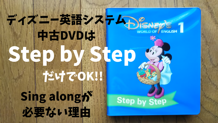 ディズニー英語システム(DWE)中古DVDはステップバイステップだけ買う 
