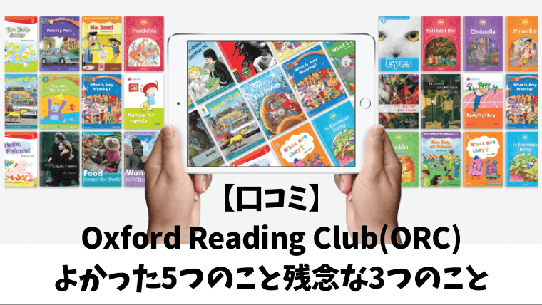 Oxford Reading Club(ORC)口コミ