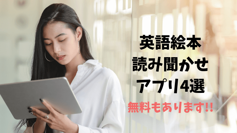 英語絵本の読み聞かせアプリ(無料あり)