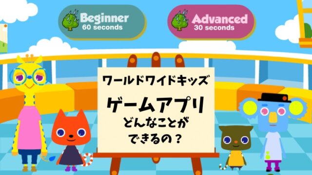 ワールドワイドキッズのゲームアプリでどんなことできるの？その内容と ...