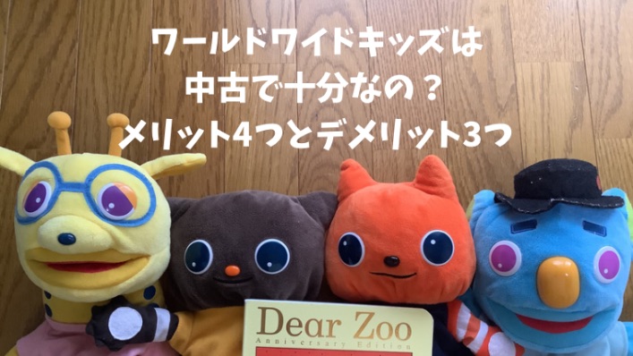 ワールドワイドキッズ(WKE)は中古で十分？迷っているあなたが