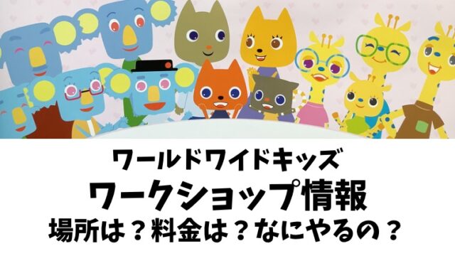 ワールドワイドキッズ(WWK)ワークショップイベントまとめ｜開催地は？費用は？体験談もあり