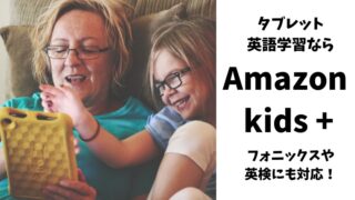 Amazon Kids+はタブレット英語学習に最適