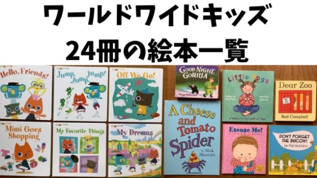 絵本24冊一覧｜ワールドワイドキッズ(WWK)が優秀すぎる！良かった5つの