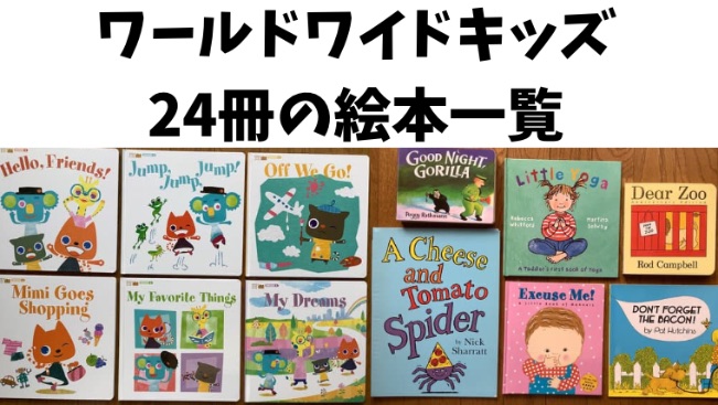 絵本24冊一覧｜ワールドワイドキッズ(WWK)が優秀すぎる！良かった5つのポイント | 一姫二太郎とおうち英語