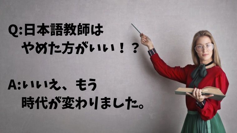 日本語教師はやめた方がいい？