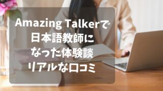 Amazing Talker日本語教師の口コミ