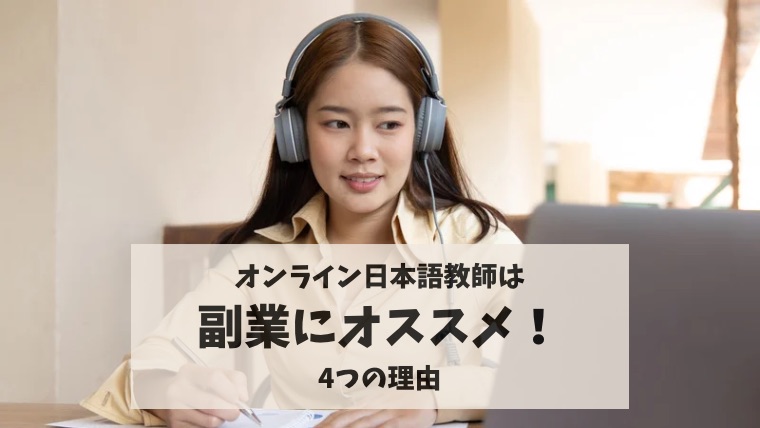 オンライン日本語教師が副業にオススメな理由4つ