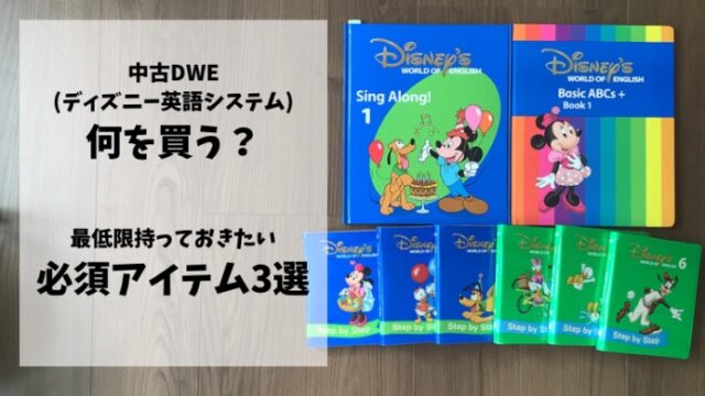 ディズニー英語システム(DWE)リニューアルをブログで解説！子供に