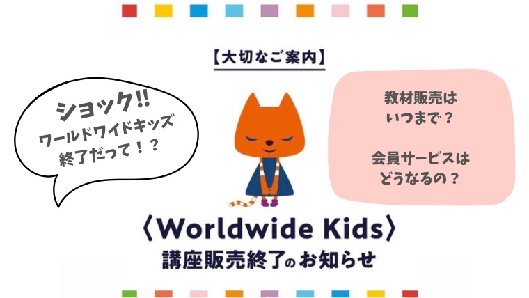 ワールドワイドキッズ(WWK)販売終了の理由が明らかに！会員の不満の声