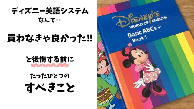 ディズニー英語システム(DWE)買わなきゃ良かったと後悔する前にたった1 