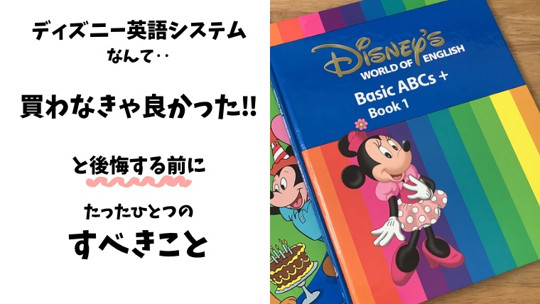 ディズニー英語システム(DWE)買わなきゃ良かったと後悔する前にたった1