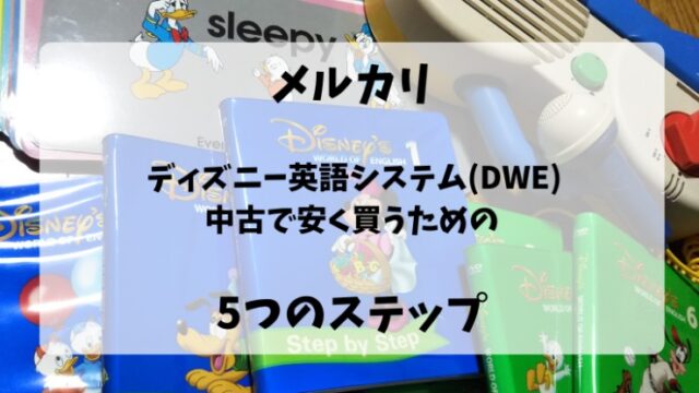 メルカリでディズニー英語システムの中古を安く買う方法