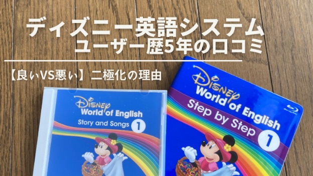 口コミ】ディズニー英語システム(DWE)の良い＆悪い評判｜ユーザー歴5年